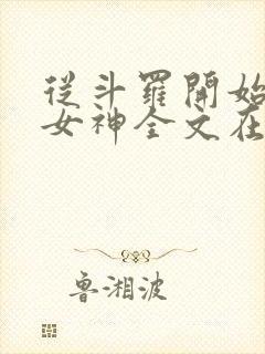 从斗罗开始俘获女神全文在线阅读