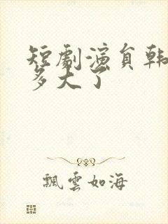 短剧演员韩雨桐多大了