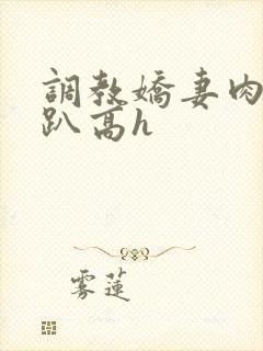 调教娇妻肉体跪趴高h