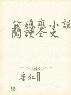 公媳恋小说免费阅读全文