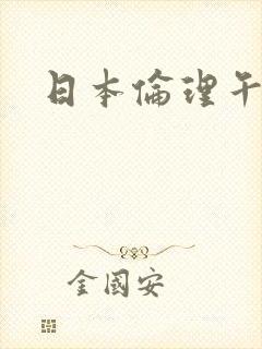 日本伦理午夜片