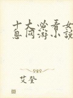 十大必看女主全息网游小说