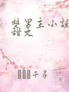 双男主小说推文甜文