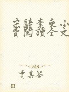 宋辞李东小说免费阅读全文无弹窗