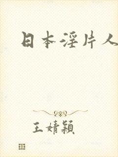 日本淫片人妻