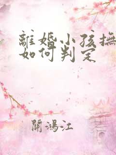 离婚小孩抚养权如何判定