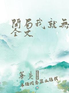 开局我就无敌了全文