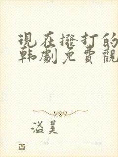 现在拨打的电话韩剧免费观看全集高清