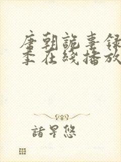 唐朝诡事录第一季在线播放