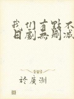 我们有点不对劲日剧无删减在线观看