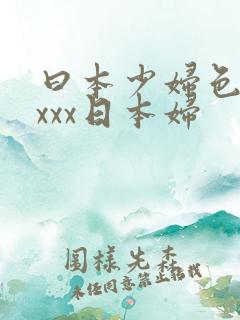 曰本少妇色xxxxx日本妇