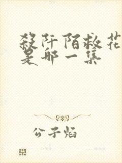 杀阡陌救花千骨是哪一集