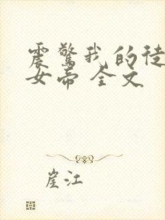 震惊我的徒弟是女帝 全文