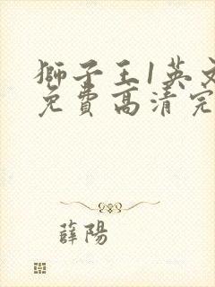 狮子王1英文版免费高清完整版