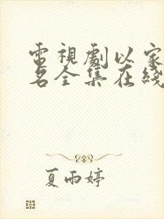 电视剧以家人之名全集在线观看