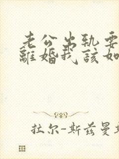 老公出轨要和我离婚我该如何挽回