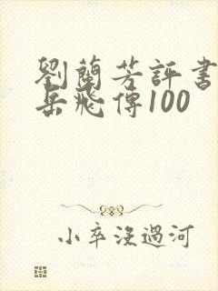 刘兰芳评书全集岳飞传100