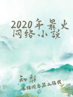 2020年最火网络小说