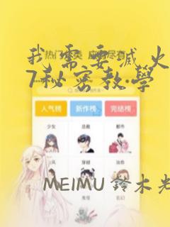 我需要灭火107秘密教学