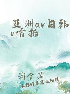 亚洲av日韩av偷拍