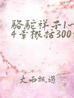 骆驼祥子1~24章概括300字