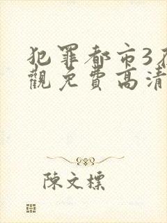 犯罪都市3在线观免费高清