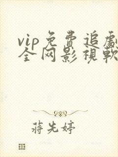 vip免费追剧全网影视软件