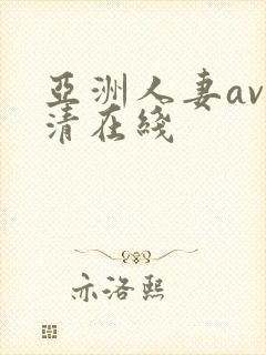 亚洲人妻av高清在线
