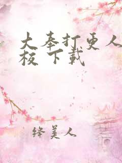 大奉打更人 精校 下载