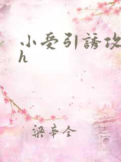 小受引诱攻的高h