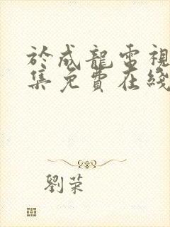 于成龙电视剧全集免费在线观看