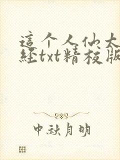 这个人仙太过正经txt精校版