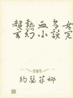 超热血多女主的玄幻小说完结