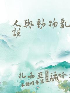 人与动物乱交小说