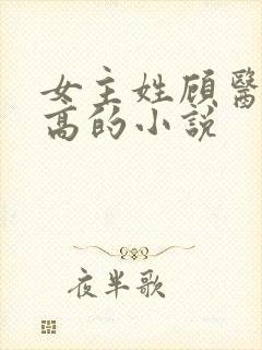 女主姓顾医术很高的小说