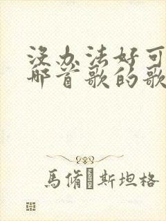 没办法好可怕是哪首歌的歌词