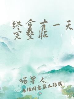 终会有一天原唱完整版