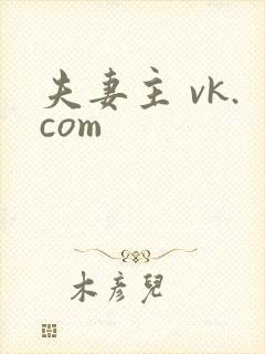 夫妻主 vk.com