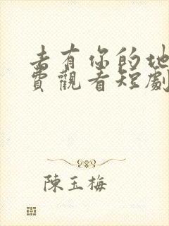 去有你的地方免费观看短剧完整版