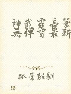 神武霸帝笔趣阁无弹窗最新章节