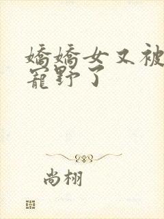 娇娇女又被九叔宠野了