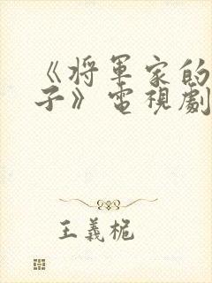 《将军家的小娘子》电视剧