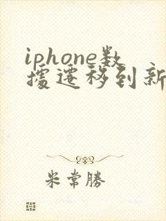 iphone数据迁移到新iphone原手机还有吗