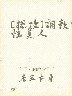 [总攻]调教双性美人