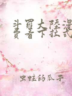 斗罗大陆漫画免费看下拉式六漫画