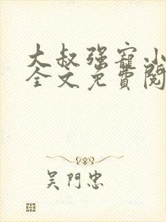 大叔强宠小娇妻全文免费阅读