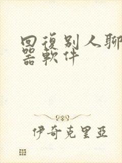 回复别人聊天神器软件