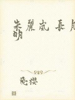 朱丽岚 长月烬明