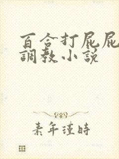 百合打屁屁sp调教小说