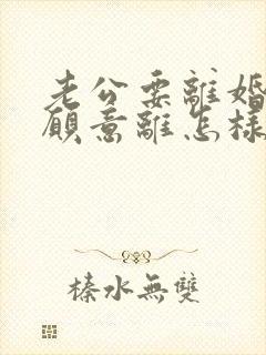 老公要离婚我不愿意离怎样解决